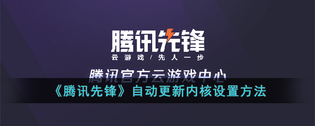 《腾讯先锋》自动更新内核设置方法