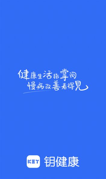 钥健康app官方下载图片1