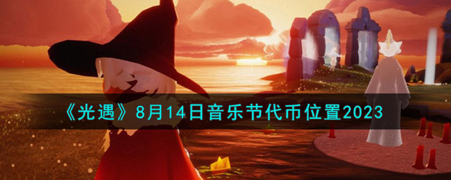 《光遇》8月14日音乐节代币位置2023