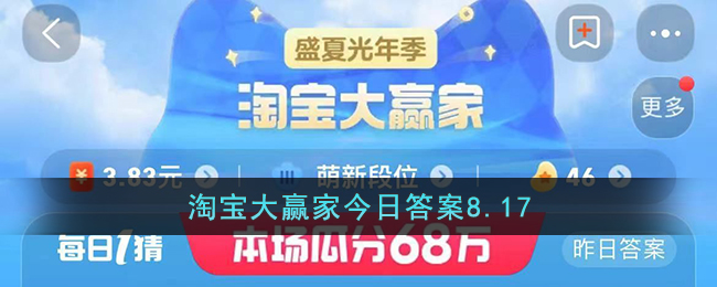 淘宝大赢家今日答案8.17