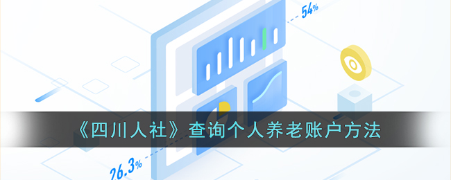 《四川人社》查询个人养老账户方法