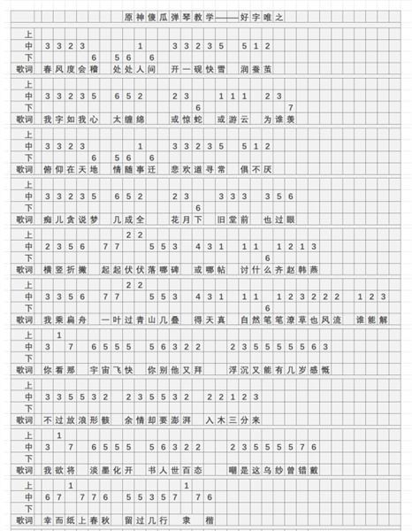 《原神》好字唯之琴谱简谱分享