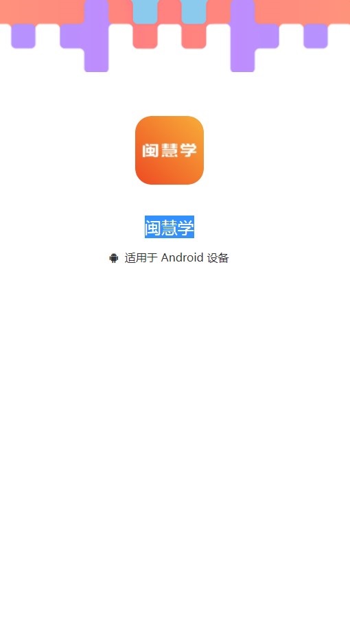 闽慧学APP最新版图片1