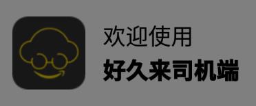 好久来司机端app