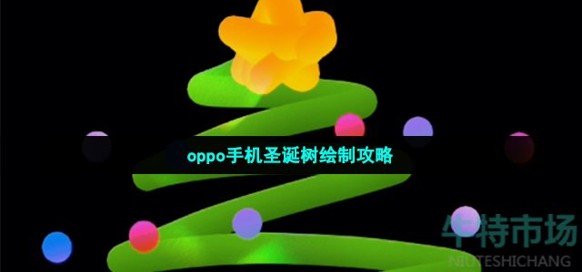 oppo手机圣诞树绘制攻略