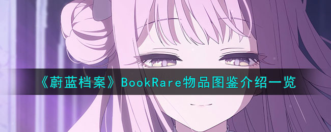 《蔚蓝档案》BookRare物品图鉴介绍一览