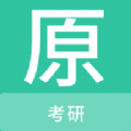 考研原题库APP下载,考研原题库APP最新版 v1.0.0