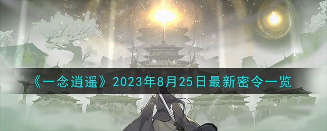 《一念逍遥》2023年8月25日最新密令一览