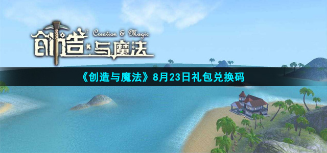 《创造与魔法》2021年8月23日礼包兑换码领取