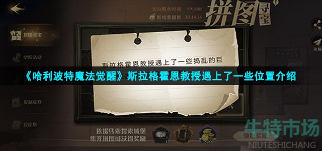 《哈利波特魔法觉醒》斯拉格霍恩教授遇上了一些位置介绍