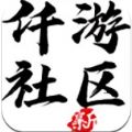 仟游社区app下载,仟游社区app官方版 v2.0.0