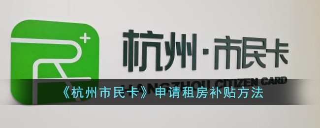 《杭州市民卡》申请租房补贴方法