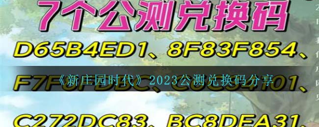 《新庄园时代》2023公测兑换码分享