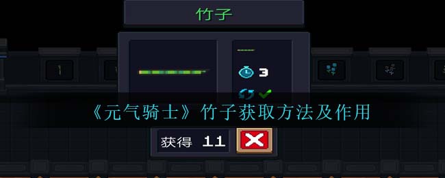 《元气骑士》竹子获取方法及作用