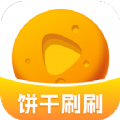 饼干刷刷APP下载,饼干刷刷日历APP最新版 v1.0.1