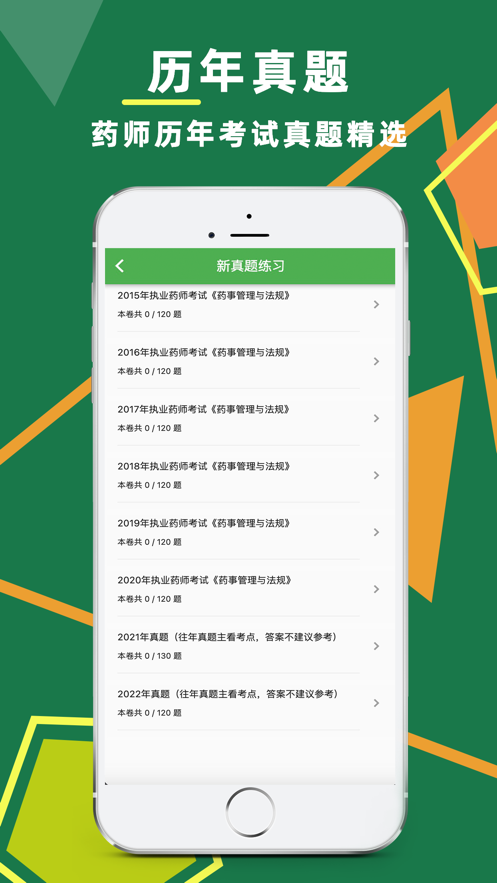 执业药师题库app官方版图片1
