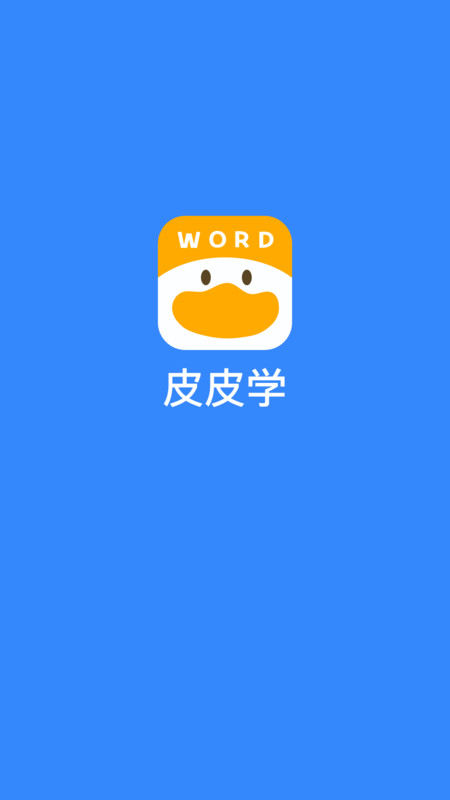 皮皮学app官方版图片1