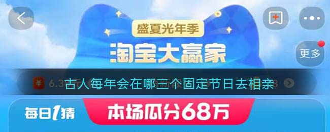 古人每年会在哪三个固定节日去相亲