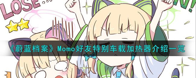 《蔚蓝档案》Momo好友特别车载加热器介绍一览