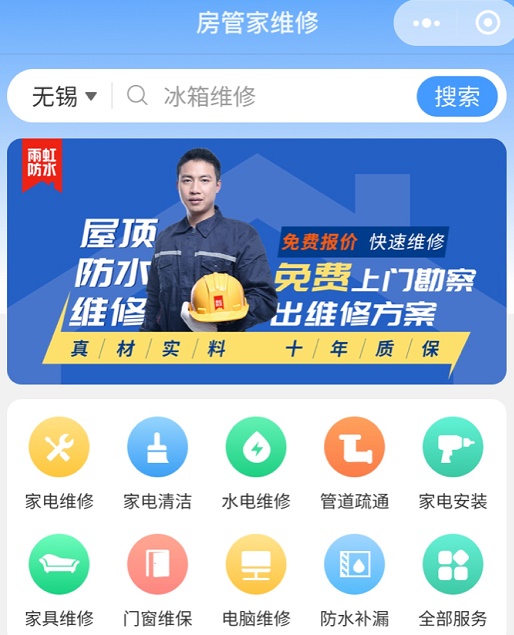 房管家便民维修