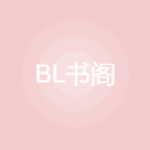 BL书阁APP安卓版下载-BL书阁免费在线阅读下载v3.00.00