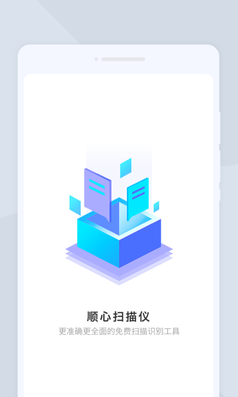 顺心扫描仪APP最新版图片1