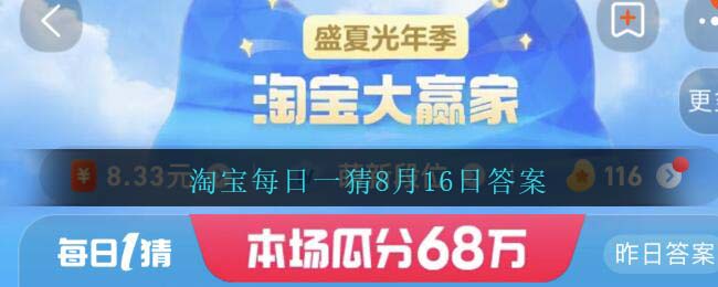 淘宝每日一猜8月16日答案