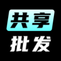 共享批发app下载,共享批发app官方版 v1.0.0