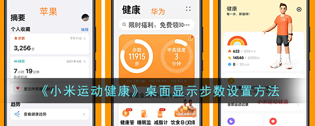 《小米运动健康》桌面显示步数设置方法