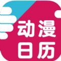 动漫日历app下载,动漫日历追番app最新版 v1.0