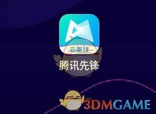 《腾讯先锋》先贝兑换方法