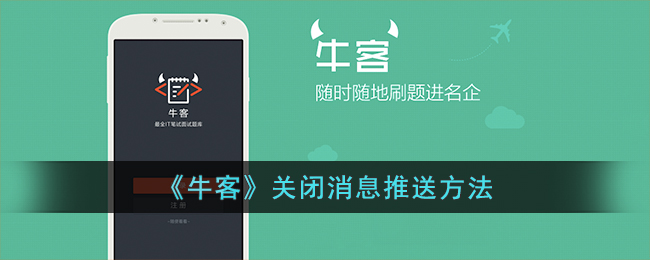 《牛客》关闭消息推送方法