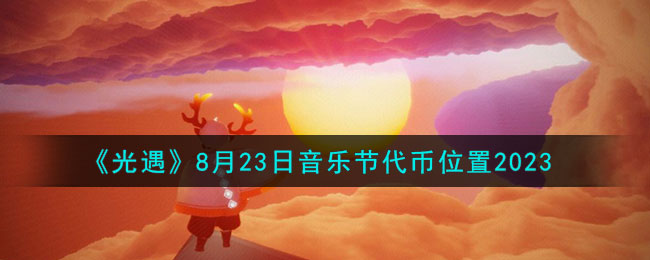 《光遇》8月23日音乐节代币位置2023