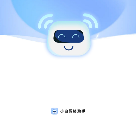 小白网络助手