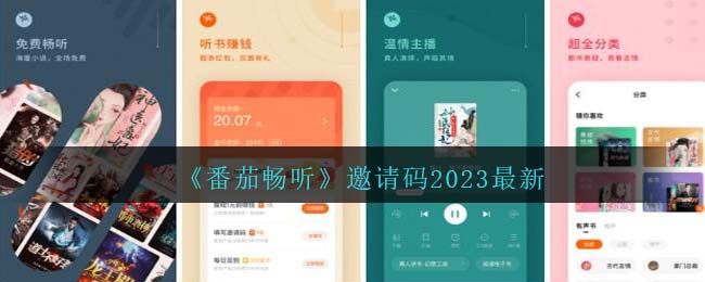 《番茄畅听》邀请码2023最新