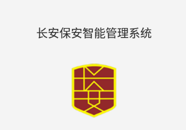 长安保安智能管理系统app