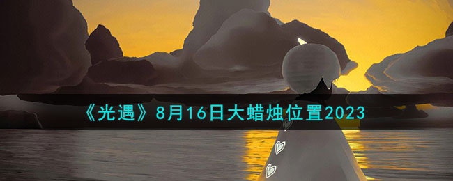 《光遇》8月16日大蜡烛位置2023