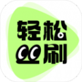 轻松刷刷APP下载,轻松刷刷APP官方版 v2.0.1