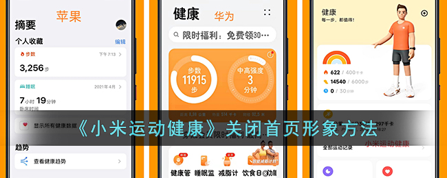 《小米运动健康》关闭首页形象方法