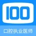 口腔执业医师100题库app下载,口腔执业医师100题库app官方版 v1.0