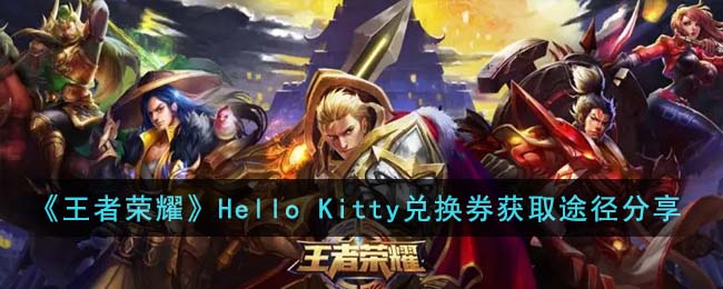 《王者荣耀》Hello Kitty兑换券获取途径分享