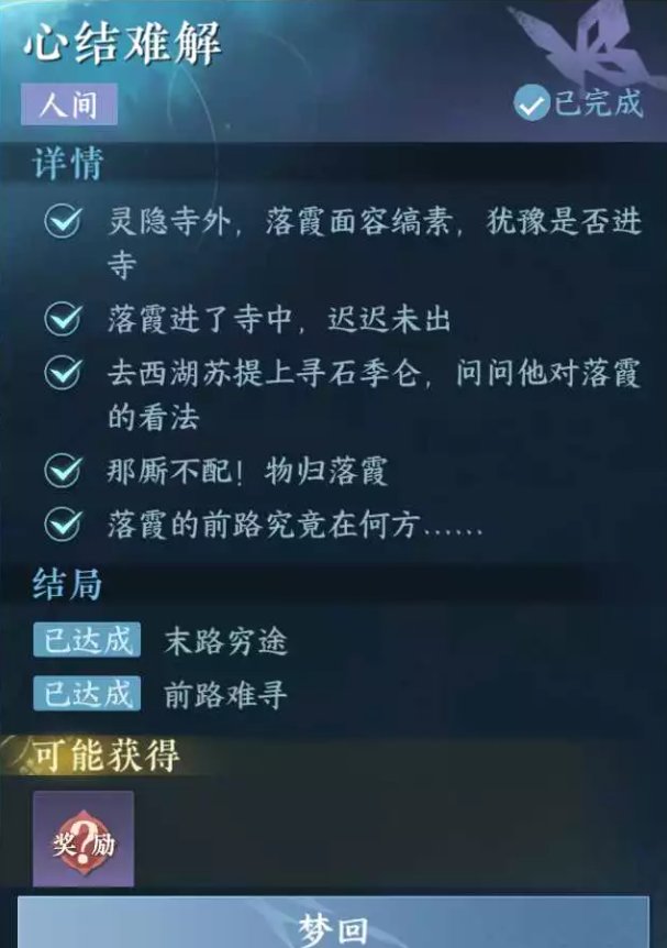 《逆水寒手游》心结难解任务攻略