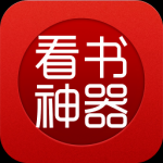 看书神器阅读器app下载-看书神器阅读器安卓版免费下载安装v8.0.20200411