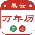 易云万年历APP下载,易云万年历APP最新版 v1.0.0