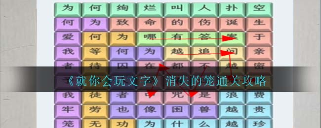 《就你会玩文字》消失的笼通关攻略