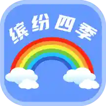 缤纷四季app下载-缤纷四季v1.0.0 安卓版