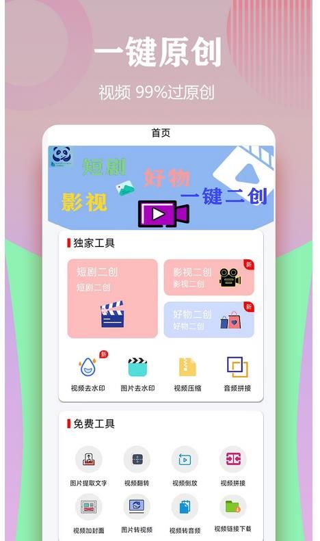 视频一键原创修改器APP软件下载图片1