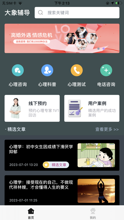 大象心理辅导app官方版图片1