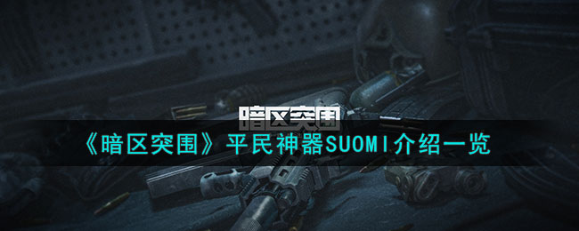 《暗区突围》平民神器SUOMI介绍一览