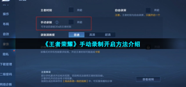 《王者荣耀》手动录制开启方法介绍